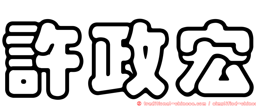 許政宏