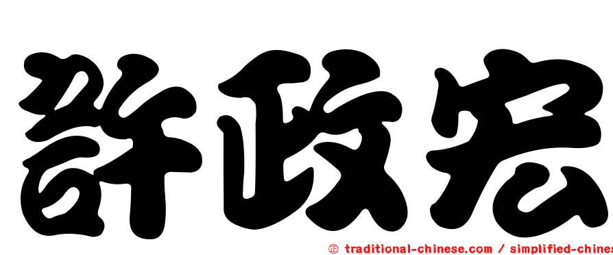 許政宏