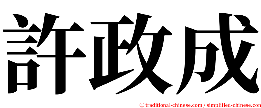 許政成 serif font