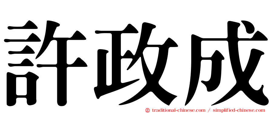 許政成