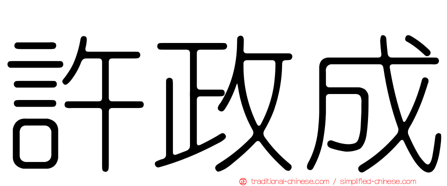 許政成