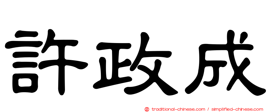 許政成