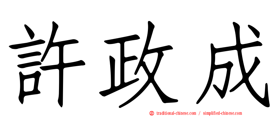 許政成
