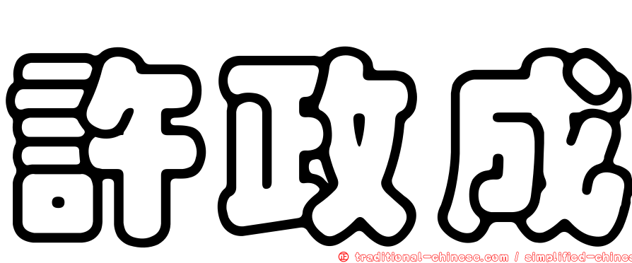 許政成