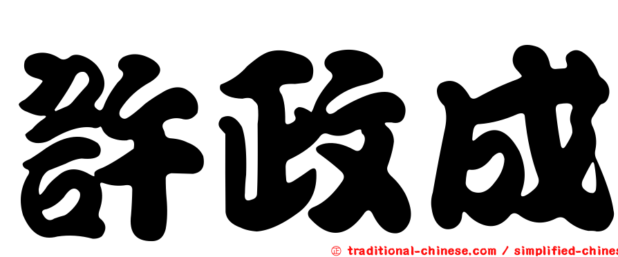 許政成