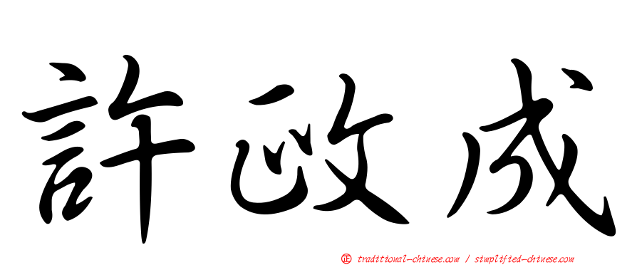 許政成