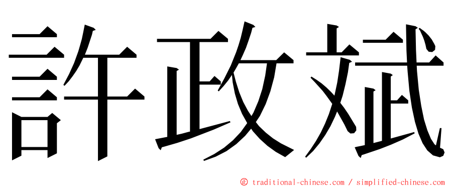 許政斌 ming font