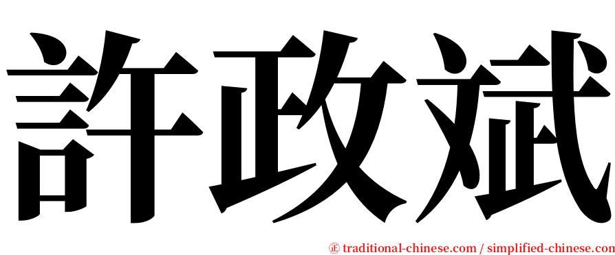 許政斌 serif font