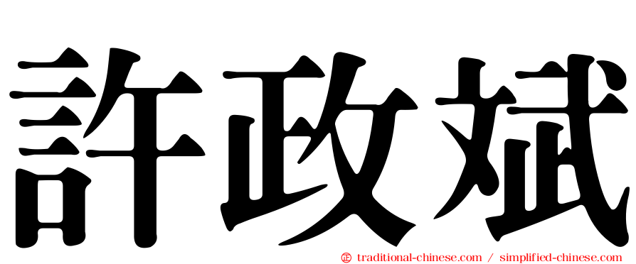 許政斌