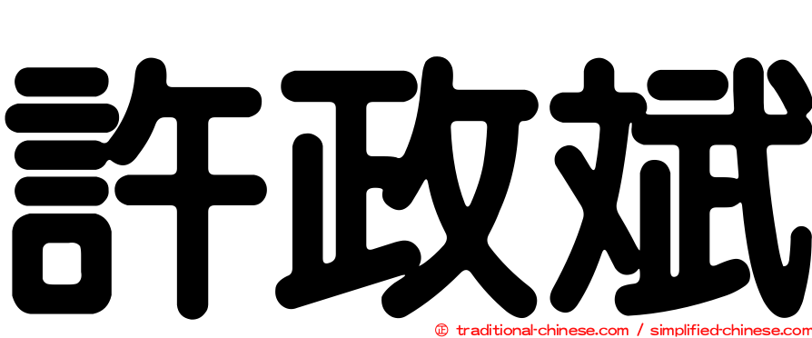 許政斌
