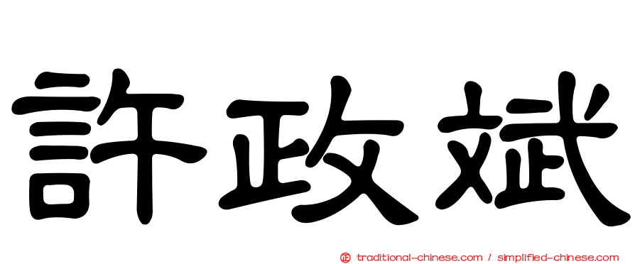 許政斌