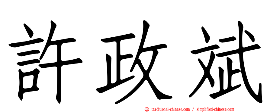 許政斌