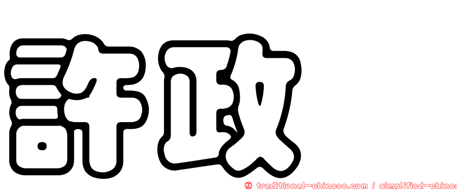 許政斌