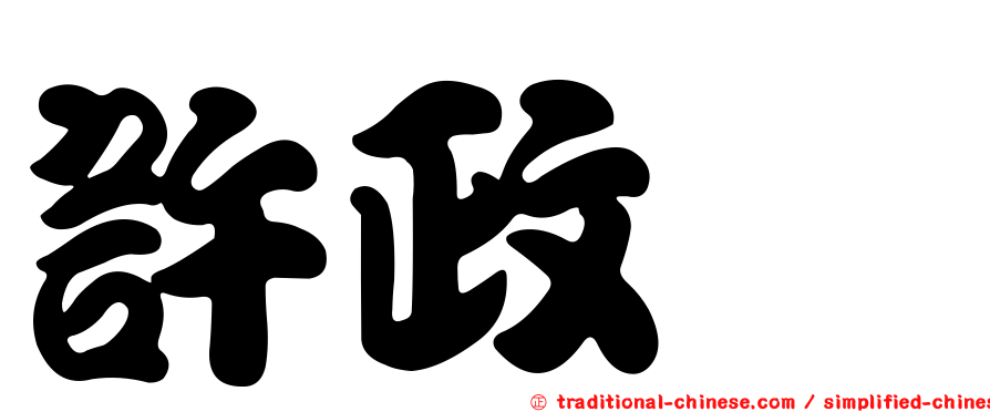 許政斌