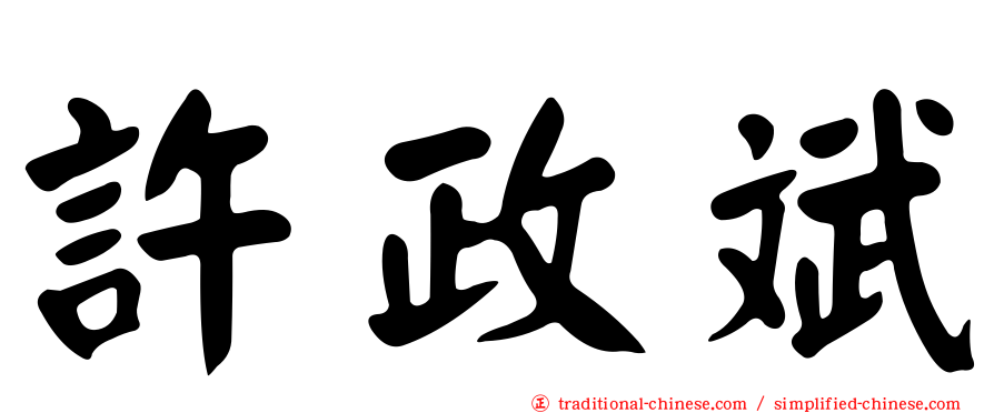 許政斌