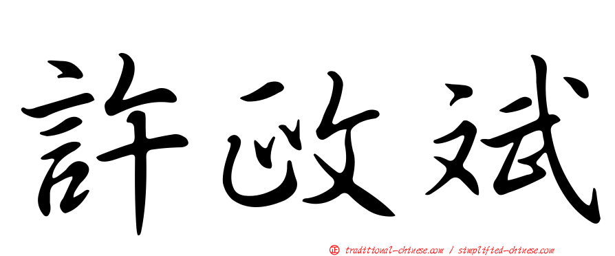 許政斌