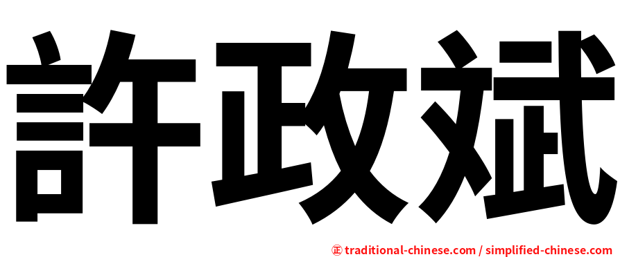 許政斌