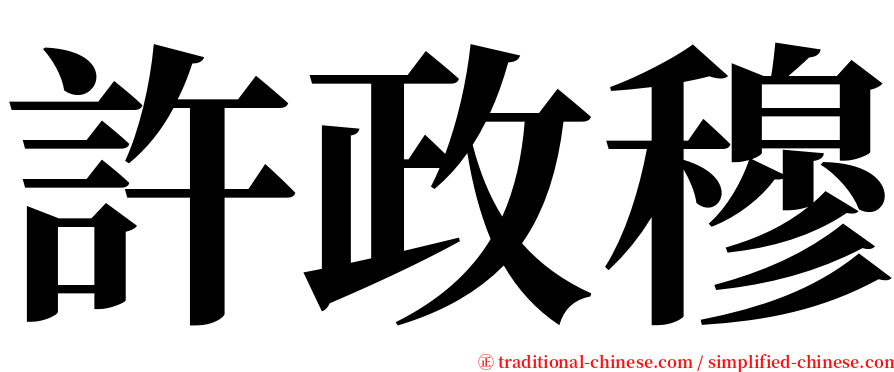 許政穆 serif font