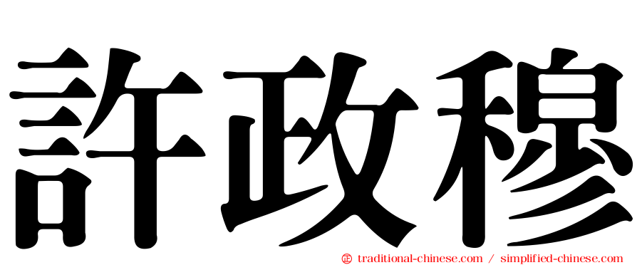 許政穆