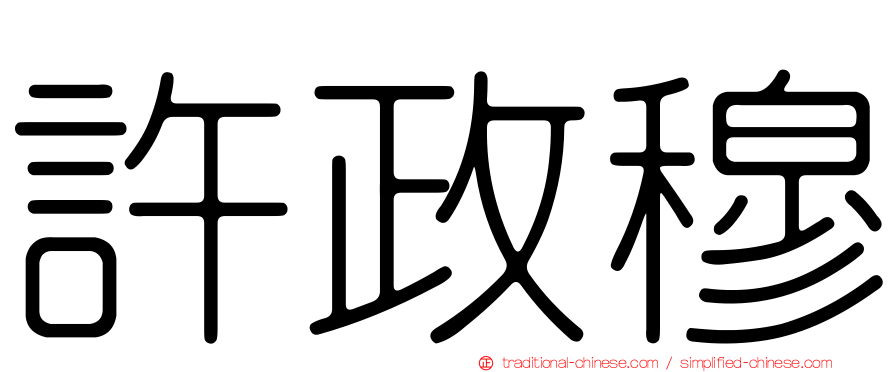 許政穆