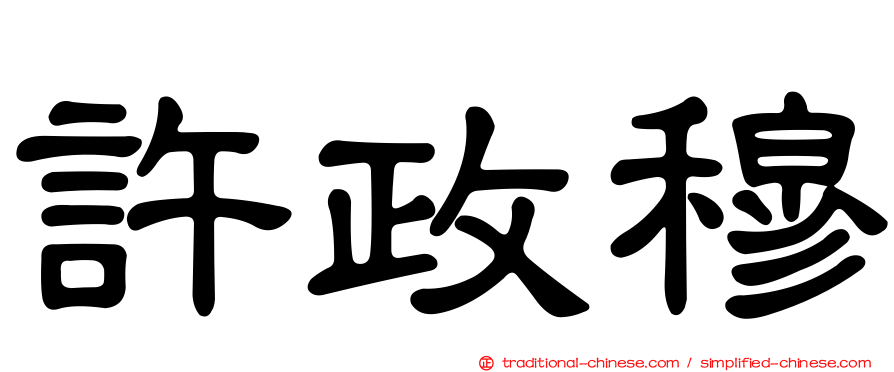 許政穆