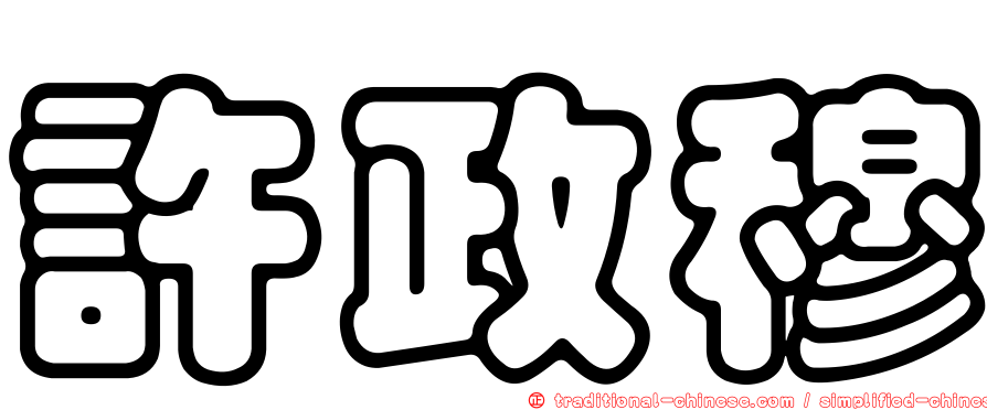 許政穆