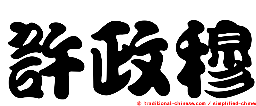 許政穆