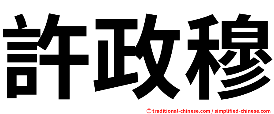 許政穆