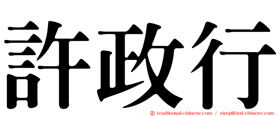 許政行