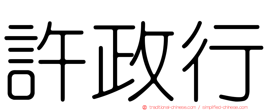 許政行