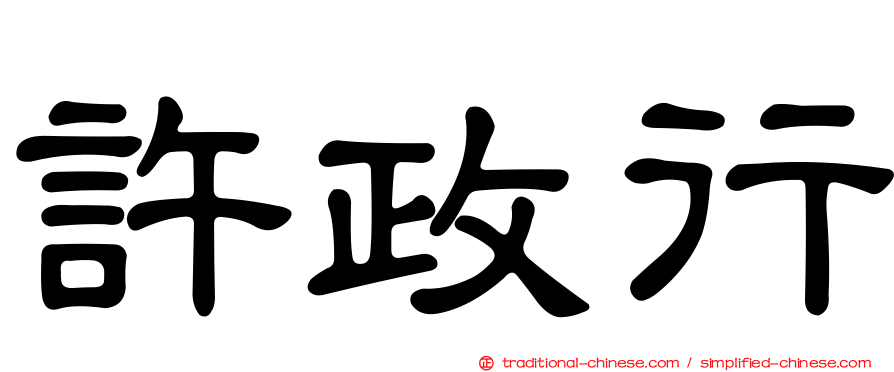 許政行