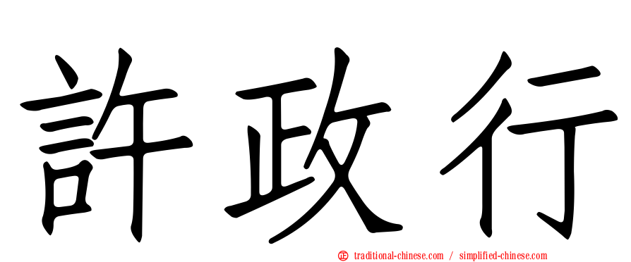 許政行