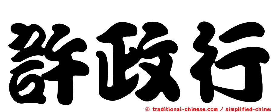 許政行