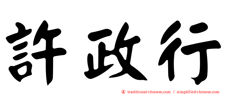 許政行
