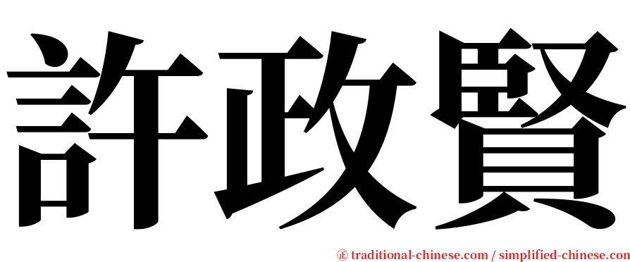 許政賢 serif font