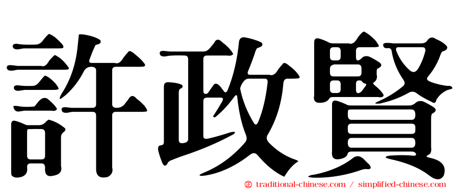 許政賢