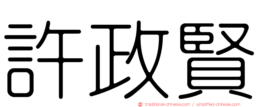許政賢