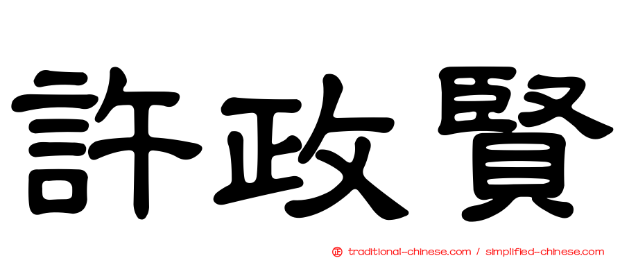 許政賢
