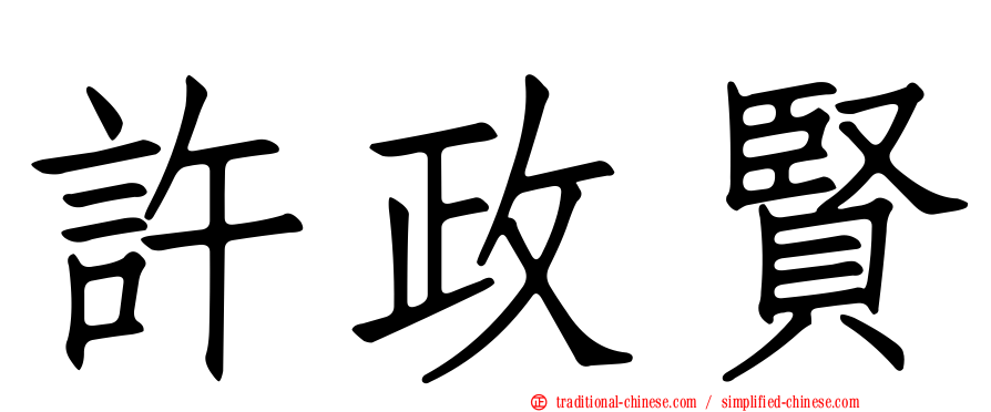 許政賢
