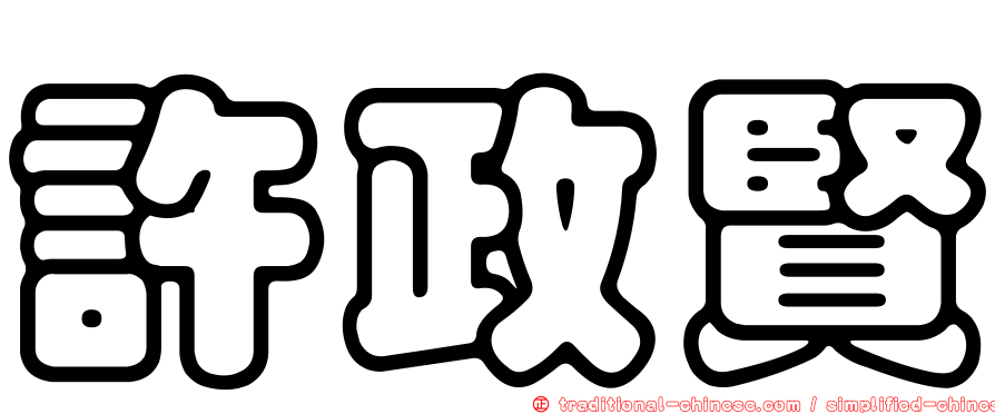 許政賢