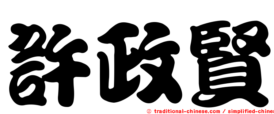 許政賢