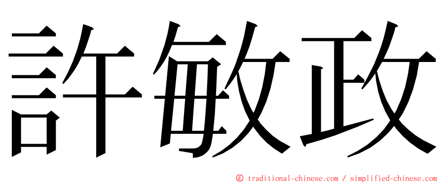 許敏政 ming font
