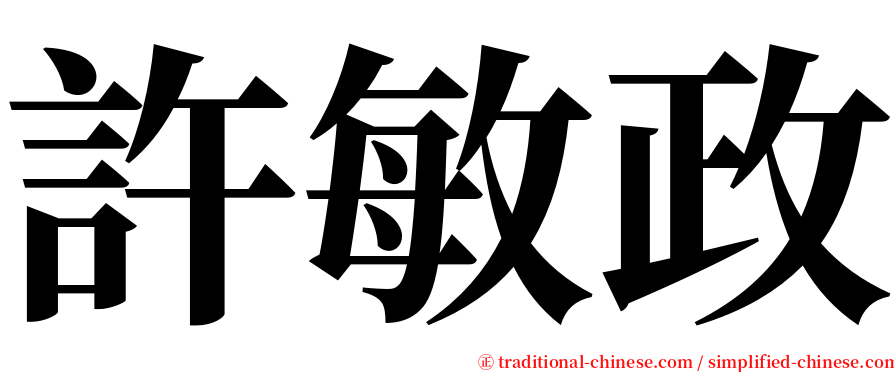 許敏政 serif font