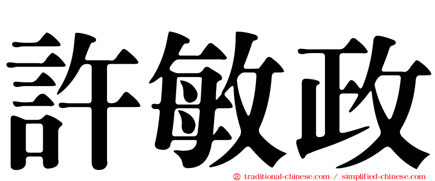 許敏政