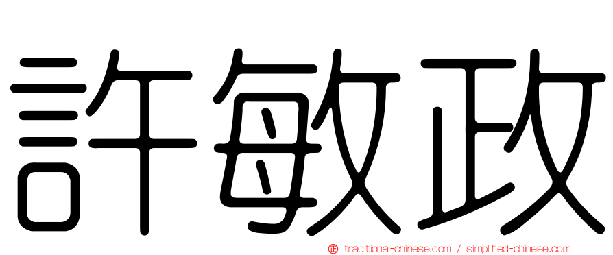 許敏政