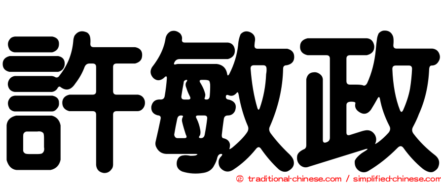 許敏政