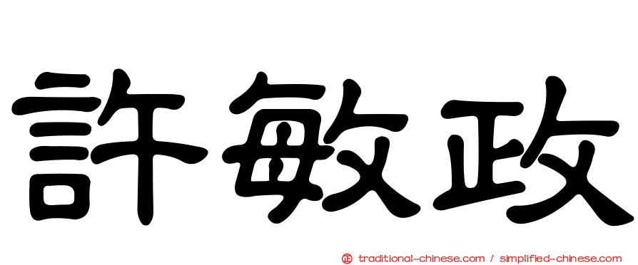 許敏政