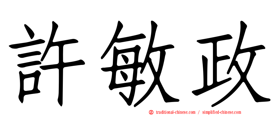 許敏政