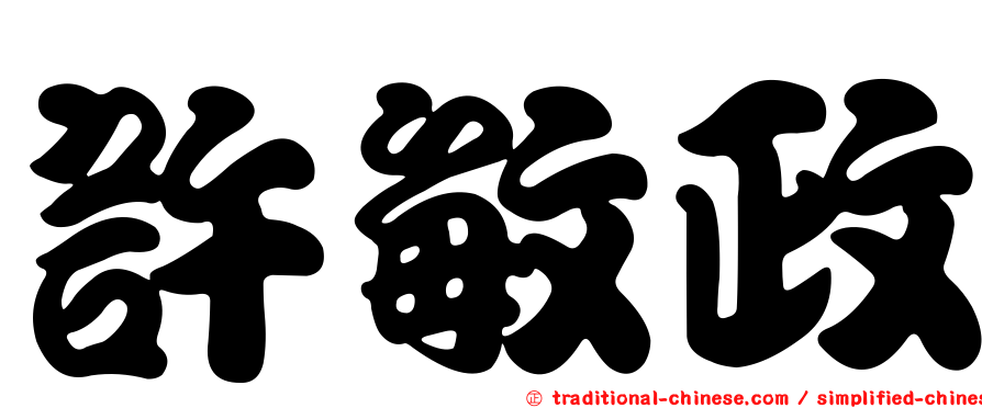 許敏政