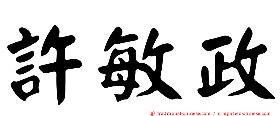 許敏政
